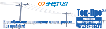 Промышленные трехфазные стабилизаторы напряжения цены - Магазин стабилизаторов напряжения Ток-Про в Рубцовске