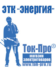 Магазин стабилизаторов напряжения Ток-Про Стабилизаторы напряжения Энергия АСН в Рубцовске