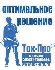 Магазин стабилизаторов напряжения Ток-Про Аккумуляторы Рубцовск оптом в Рубцовске