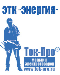 Магазин стабилизаторов напряжения Ток-Про Мотопомпа для дачи цена в Рубцовске
